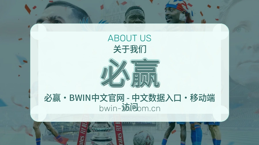 关于必赢